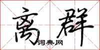 荊霄鵬離群行書怎么寫