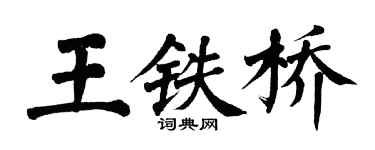 翁闓運王鐵橋楷書個性簽名怎么寫