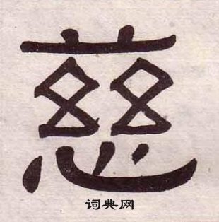 黃葆戉千字文中慈的寫法