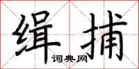 荊霄鵬緝捕楷書怎么寫