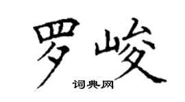 丁謙羅峻楷書個性簽名怎么寫