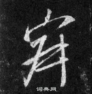 王羲之懷仁集聖教序中寂的寫法