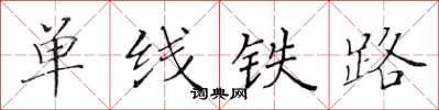 黃華生單線鐵路楷書怎么寫