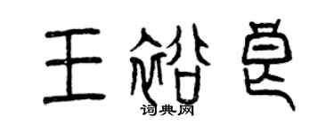 曾慶福王裕良篆書個性簽名怎么寫