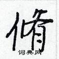 貪行書怎么寫好看_貪硬筆行書書法_貪鋼筆行書字帖