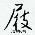茉硬筆篆書書法字典_茉鋼筆篆書字帖