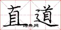 龐中華直道楷書怎么寫