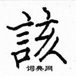 駱恆光寫的硬筆楷書該