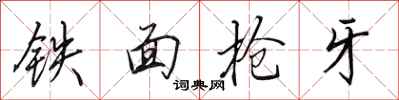 田英章鐵面槍牙行書怎么寫
