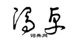 曾慶福馮卓草書個性簽名怎么寫