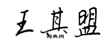 王正良王其盟行書個性簽名怎么寫