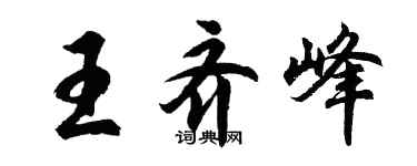 胡問遂王齊峰行書個性簽名怎么寫