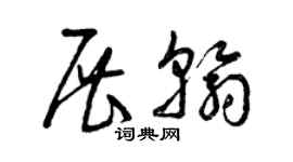 曾慶福展翰草書個性簽名怎么寫