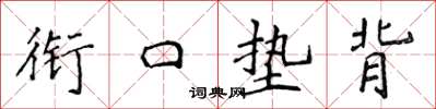 侯登峰銜口墊背楷書怎么寫
