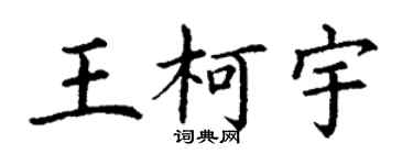 丁謙王柯宇楷書個性簽名怎么寫