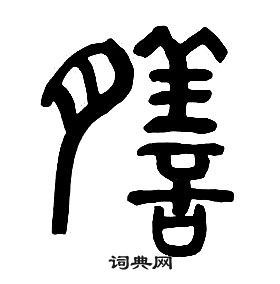 章太炎千字文中膳的寫法