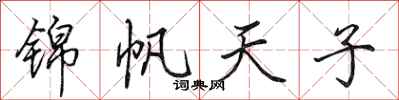 田英章錦帆天子行書怎么寫