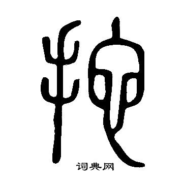 孫楷書書法_孫字書法_楷書字典