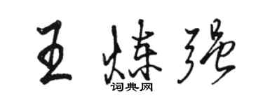 駱恆光王煉強行書個性簽名怎么寫