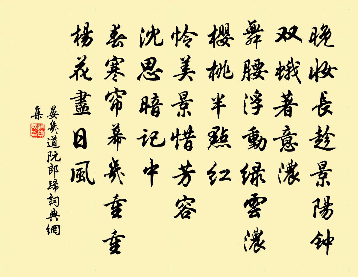 晏幾道阮郎歸書法作品欣賞