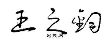 曾慶福王之鈞草書個性簽名怎么寫