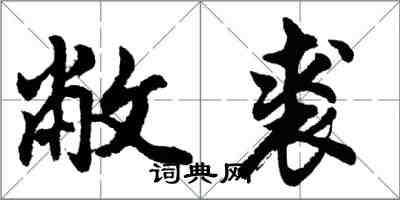 胡問遂敝裘行書怎么寫