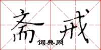 黃華生齋戒楷書怎么寫