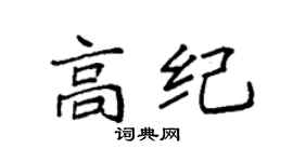 袁強高紀楷書個性簽名怎么寫