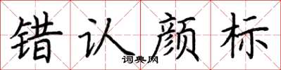 荊霄鵬錯認顏標楷書怎么寫
