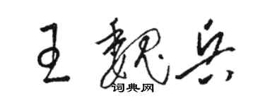 駱恆光王魏兵草書個性簽名怎么寫