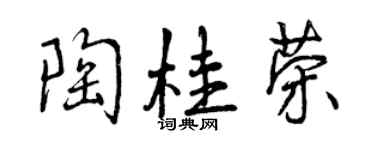 曾慶福陶桂榮行書個性簽名怎么寫
