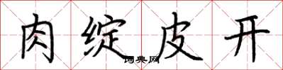 荊霄鵬肉綻皮開楷書怎么寫