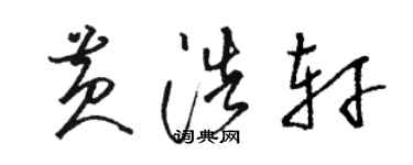 駱恆光黃浩軒草書個性簽名怎么寫