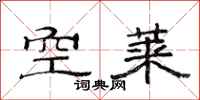 范連陞空萊隸書怎么寫
