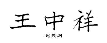 袁強王中祥楷書個性簽名怎么寫
