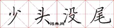 田英章少頭沒尾楷書怎么寫