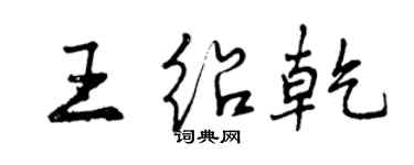曾慶福王紹乾行書個性簽名怎么寫