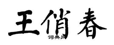 翁闓運王俏春楷書個性簽名怎么寫