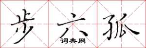 黃華生步六孤楷書怎么寫