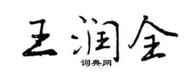 曾慶福王潤全行書個性簽名怎么寫