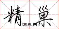 田英章精巢行書怎么寫