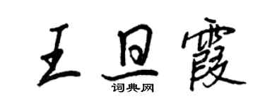 王正良王旦霞行書個性簽名怎么寫