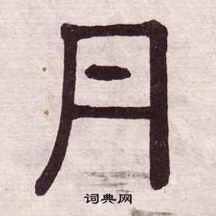 黃葆戉千字文中丹的寫法