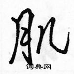 駱恆光寫的硬筆行書肌