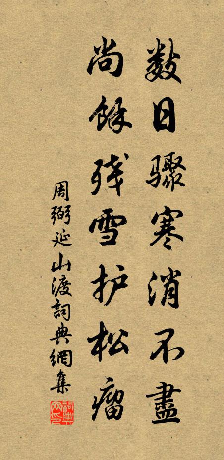 朱顏留得亦何為,追逐同怪歲寒節 詩詞名句