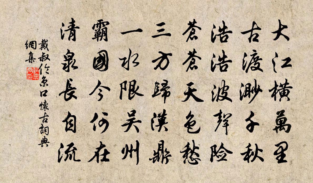 戴叔倫京口懷古書法作品欣賞