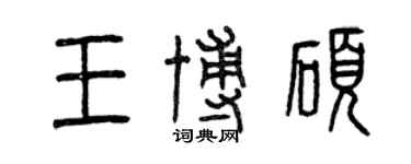 曾慶福王博碩篆書個性簽名怎么寫