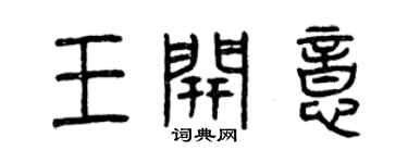 曾慶福王開意篆書個性簽名怎么寫