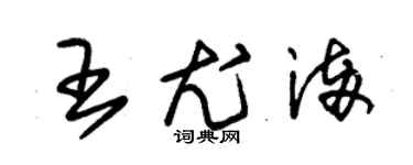 朱錫榮王尤滿草書個性簽名怎么寫