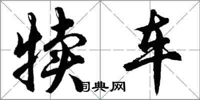 胡問遂犢車行書怎么寫